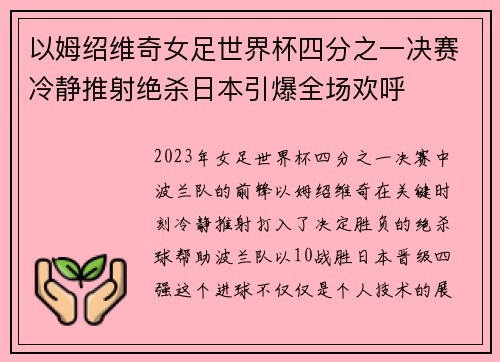 以姆绍维奇女足世界杯四分之一决赛冷静推射绝杀日本引爆全场欢呼