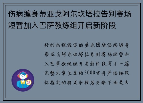 伤病缠身蒂亚戈阿尔坎塔拉告别赛场短暂加入巴萨教练组开启新阶段