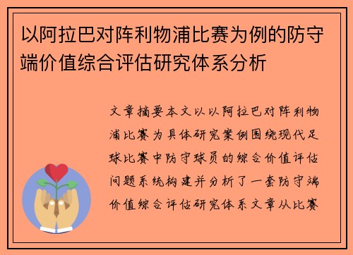 以阿拉巴对阵利物浦比赛为例的防守端价值综合评估研究体系分析 以阿拉巴对阵利物浦比赛为例的防守端价值综合评估研究体系分析