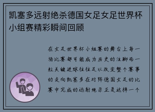 凯塞多远射绝杀德国女足女足世界杯小组赛精彩瞬间回顾