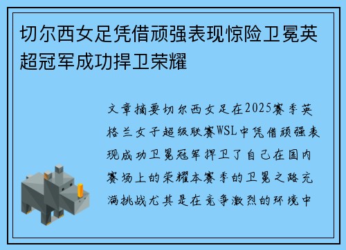 切尔西女足凭借顽强表现惊险卫冕英超冠军成功捍卫荣耀 切尔西女足凭借顽强表现惊险卫冕英超冠军成功捍卫荣耀