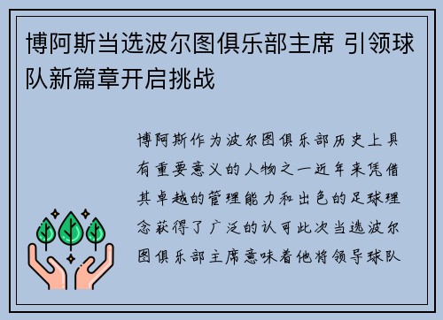 博阿斯当选波尔图俱乐部主席 引领球队新篇章开启挑战 博阿斯当选波尔图俱乐部主席 引领球队新篇章开启挑战