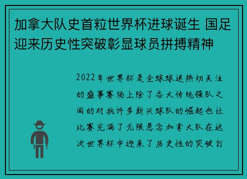 加拿大队史首粒世界杯进球诞生 国足迎来历史性突破彰显球员拼搏精神 加拿大队史首粒世界杯进球诞生 国足迎来历史性突破彰显球员拼搏精神