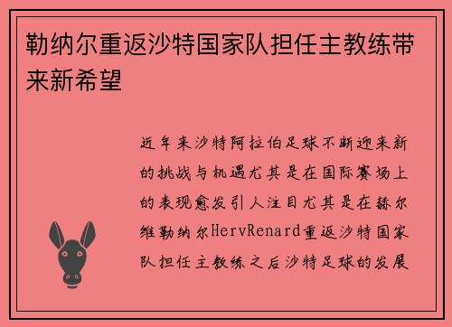 勒纳尔重返沙特国家队担任主教练带来新希望 勒纳尔重返沙特国家队担任主教练带来新希望