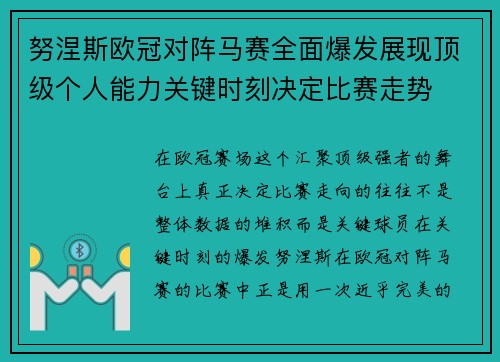 努涅斯欧冠对阵马赛全面爆发展现顶级个人能力关键时刻决定比赛走势 努涅斯欧冠对阵马赛全面爆发展现顶级个人能力关键时刻决定比赛走势