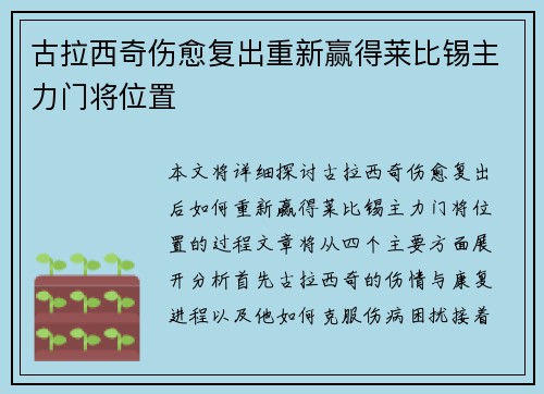 古拉西奇伤愈复出重新赢得莱比锡主力门将位置