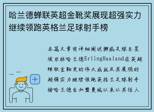 哈兰德蝉联英超金靴奖展现超强实力继续领跑英格兰足球射手榜 哈兰德蝉联英超金靴奖展现超强实力继续领跑英格兰足球射手榜