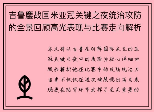 吉鲁鏖战国米亚冠关键之夜统治攻防的全景回顾高光表现与比赛走向解析