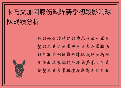卡马文加因膝伤缺阵赛季初段影响球队战绩分析