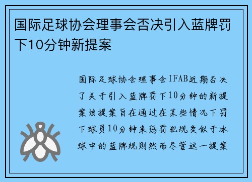 国际足球协会理事会否决引入蓝牌罚下10分钟新提案