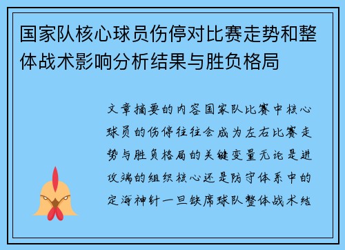 国家队核心球员伤停对比赛走势和整体战术影响分析结果与胜负格局 国家队核心球员伤停对比赛走势和整体战术影响分析结果与胜负格局