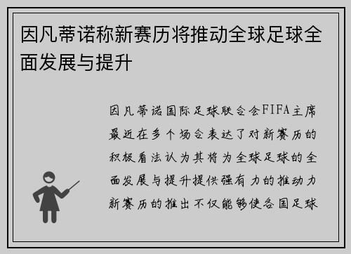 因凡蒂诺称新赛历将推动全球足球全面发展与提升