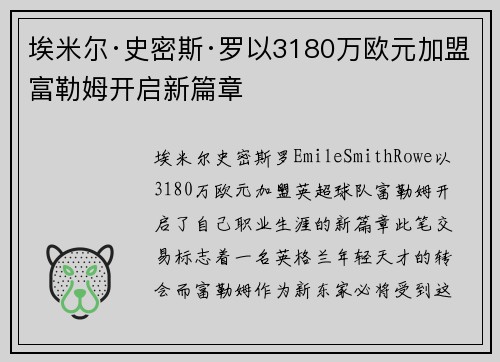 埃米尔·史密斯·罗以3180万欧元加盟富勒姆开启新篇章 埃米尔·史密斯·罗以3180万欧元加盟富勒姆开启新篇章