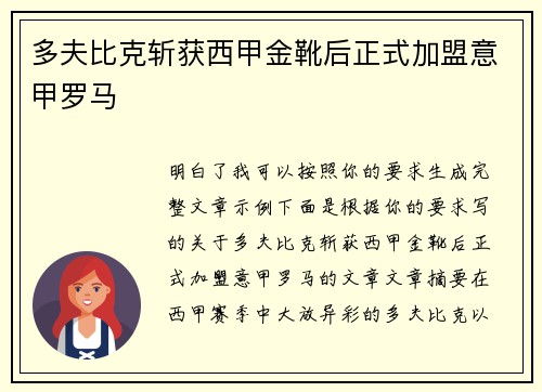 多夫比克斩获西甲金靴后正式加盟意甲罗马 多夫比克斩获西甲金靴后正式加盟意甲罗马