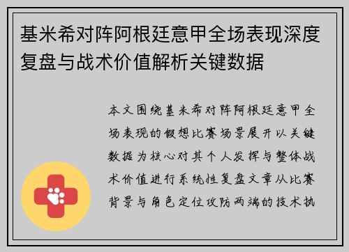 基米希对阵阿根廷意甲全场表现深度复盘与战术价值解析关键数据 基米希对阵阿根廷意甲全场表现深度复盘与战术价值解析关键数据