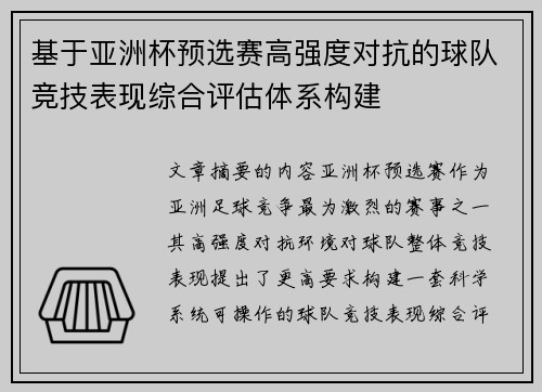 基于亚洲杯预选赛高强度对抗的球队竞技表现综合评估体系构建 基于亚洲杯预选赛高强度对抗的球队竞技表现综合评估体系构建