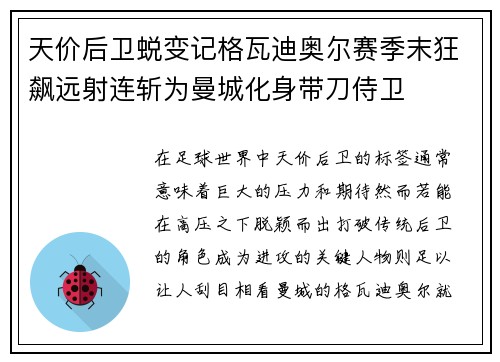 天价后卫蜕变记格瓦迪奥尔赛季末狂飙远射连斩为曼城化身带刀侍卫 天价后卫蜕变记格瓦迪奥尔赛季末狂飙远射连斩为曼城化身带刀侍卫