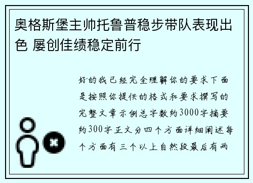 奥格斯堡主帅托鲁普稳步带队表现出色 屡创佳绩稳定前行