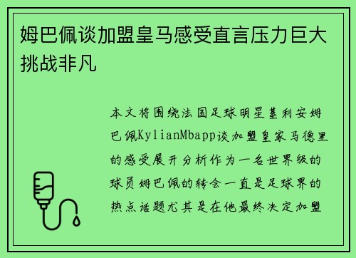 姆巴佩谈加盟皇马感受直言压力巨大挑战非凡 姆巴佩谈加盟皇马感受直言压力巨大挑战非凡