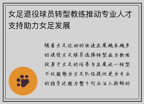 女足退役球员转型教练推动专业人才支持助力女足发展 女足退役球员转型教练推动专业人才支持助力女足发展