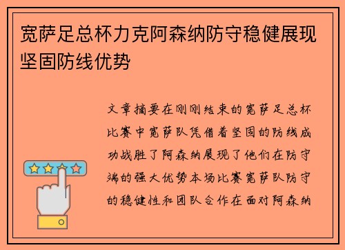 宽萨足总杯力克阿森纳防守稳健展现坚固防线优势