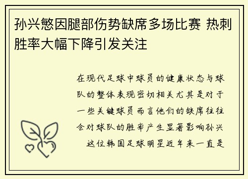 孙兴慜因腿部伤势缺席多场比赛 热刺胜率大幅下降引发关注 孙兴慜因腿部伤势缺席多场比赛 热刺胜率大幅下降引发关注