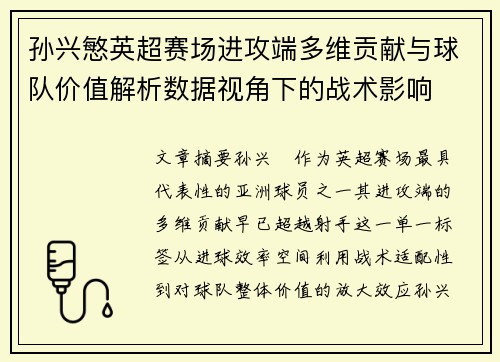 孙兴慜英超赛场进攻端多维贡献与球队价值解析数据视角下的战术影响