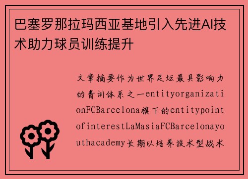 巴塞罗那拉玛西亚基地引入先进AI技术助力球员训练提升 巴塞罗那拉玛西亚基地引入先进AI技术助力球员训练提升