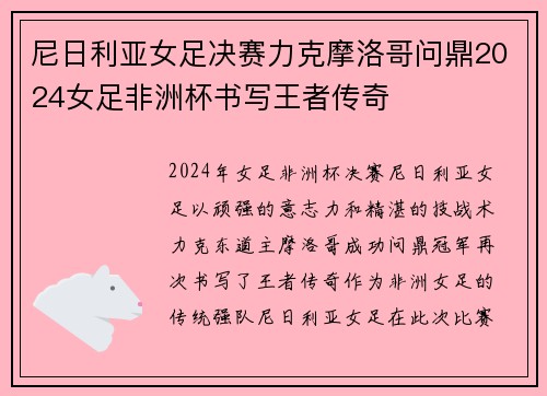 尼日利亚女足决赛力克摩洛哥问鼎2024女足非洲杯书写王者传奇 尼日利亚女足决赛力克摩洛哥问鼎2024女足非洲杯书写王者传奇