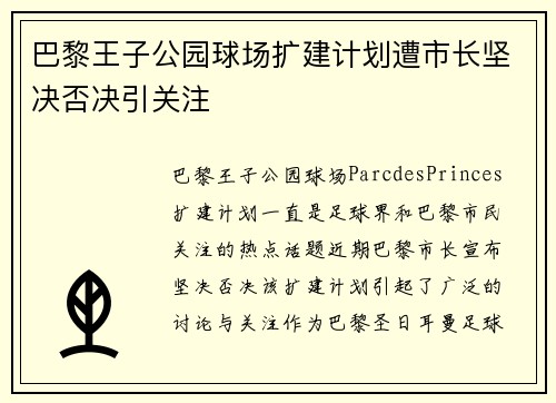 巴黎王子公园球场扩建计划遭市长坚决否决引关注 巴黎王子公园球场扩建计划遭市长坚决否决引关注