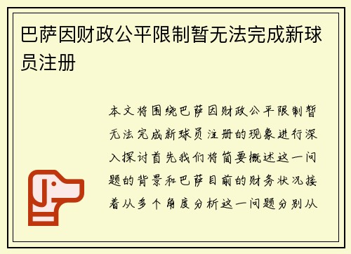 巴萨因财政公平限制暂无法完成新球员注册 巴萨因财政公平限制暂无法完成新球员注册