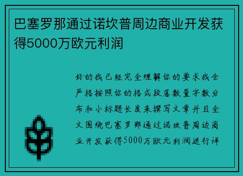 巴塞罗那通过诺坎普周边商业开发获得5000万欧元利润
