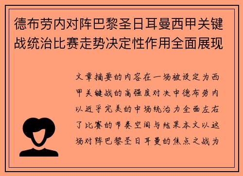 德布劳内对阵巴黎圣日耳曼西甲关键战统治比赛走势决定性作用全面展现 德布劳内对阵巴黎圣日耳曼西甲关键战统治比赛走势决定性作用全面展现