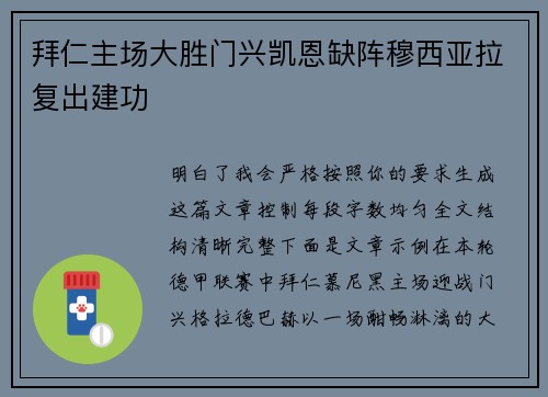 拜仁主场大胜门兴凯恩缺阵穆西亚拉复出建功 拜仁主场大胜门兴凯恩缺阵穆西亚拉复出建功