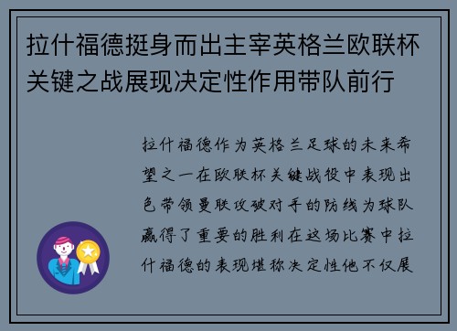 拉什福德挺身而出主宰英格兰欧联杯关键之战展现决定性作用带队前行 拉什福德挺身而出主宰英格兰欧联杯关键之战展现决定性作用带队前行