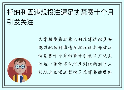 托纳利因违规投注遭足协禁赛十个月引发关注