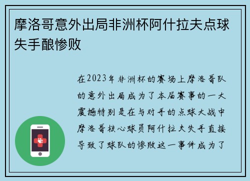 摩洛哥意外出局非洲杯阿什拉夫点球失手酿惨败 摩洛哥意外出局非洲杯阿什拉夫点球失手酿惨败