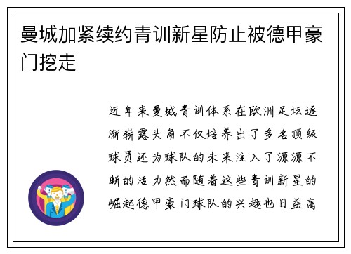 曼城加紧续约青训新星防止被德甲豪门挖走 曼城加紧续约青训新星防止被德甲豪门挖走