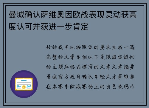 曼城确认萨维奥因欧战表现灵动获高度认可并获进一步肯定 曼城确认萨维奥因欧战表现灵动获高度认可并获进一步肯定