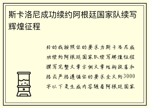 斯卡洛尼成功续约阿根廷国家队续写辉煌征程 斯卡洛尼成功续约阿根廷国家队续写辉煌征程