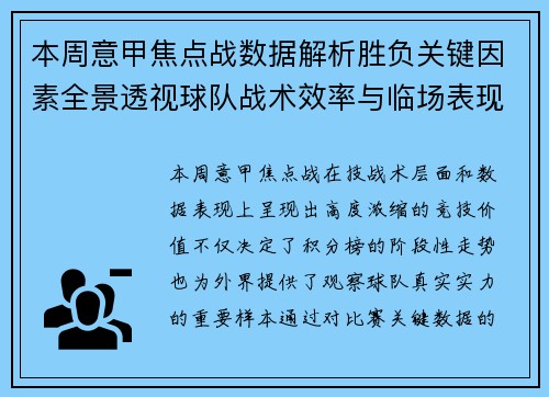 本周意甲焦点战数据解析胜负关键因素全景透视球队战术效率与临场表现 本周意甲焦点战数据解析胜负关键因素全景透视球队战术效率与临场表现