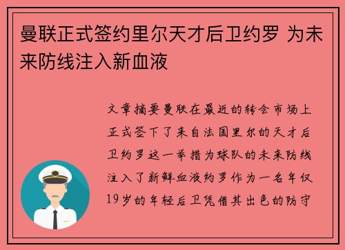 曼联正式签约里尔天才后卫约罗 为未来防线注入新血液