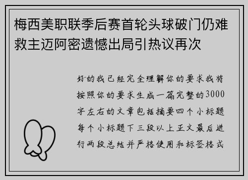 梅西美职联季后赛首轮头球破门仍难救主迈阿密遗憾出局引热议再次