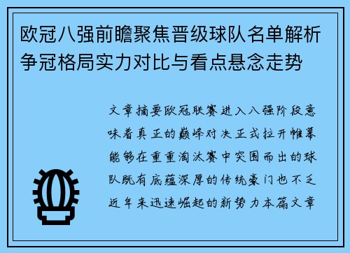 欧冠八强前瞻聚焦晋级球队名单解析争冠格局实力对比与看点悬念走势