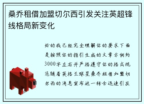 桑乔租借加盟切尔西引发关注英超锋线格局新变化