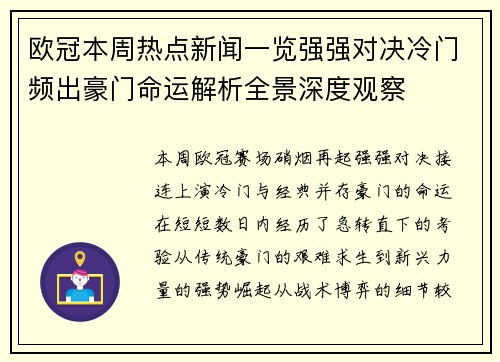 欧冠本周热点新闻一览强强对决冷门频出豪门命运解析全景深度观察 欧冠本周热点新闻一览强强对决冷门频出豪门命运解析全景深度观察