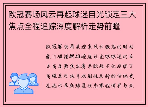 欧冠赛场风云再起球迷目光锁定三大焦点全程追踪深度解析走势前瞻