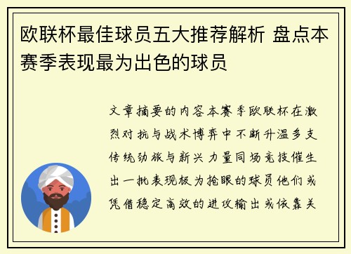 欧联杯最佳球员五大推荐解析 盘点本赛季表现最为出色的球员