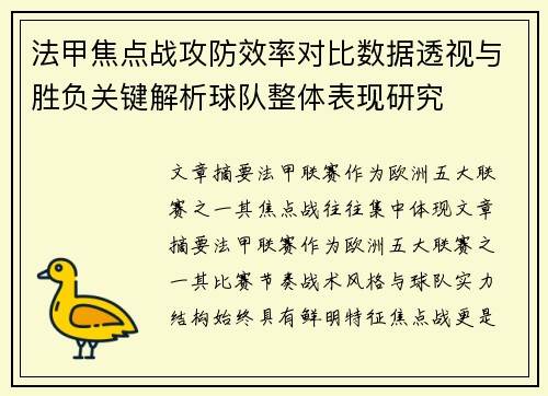 法甲焦点战攻防效率对比数据透视与胜负关键解析球队整体表现研究