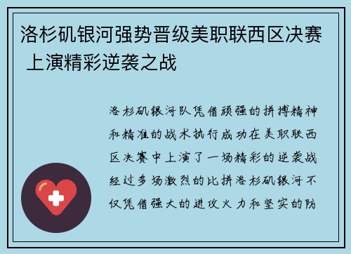 洛杉矶银河强势晋级美职联西区决赛 上演精彩逆袭之战